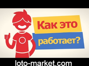 как работает лото маркет